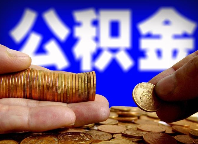 公积金交满是什么意思-文昌公积金代办平台